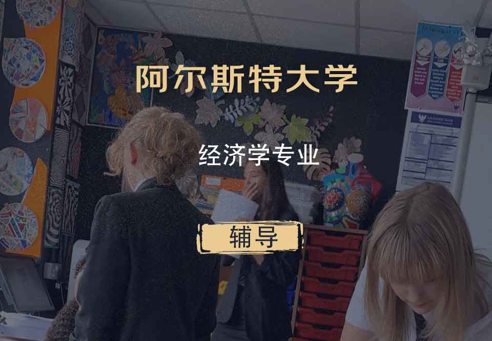 阿尔斯特大学经济学辅导