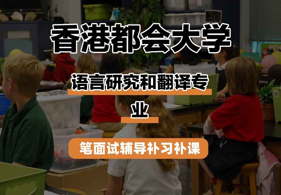香港都会大学HKMU语言研究和翻译笔面试辅导补习补课