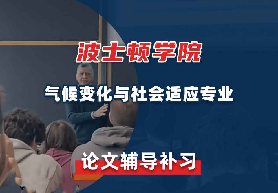 波士顿学院BC气候变化与社会适应论文辅导补习补课