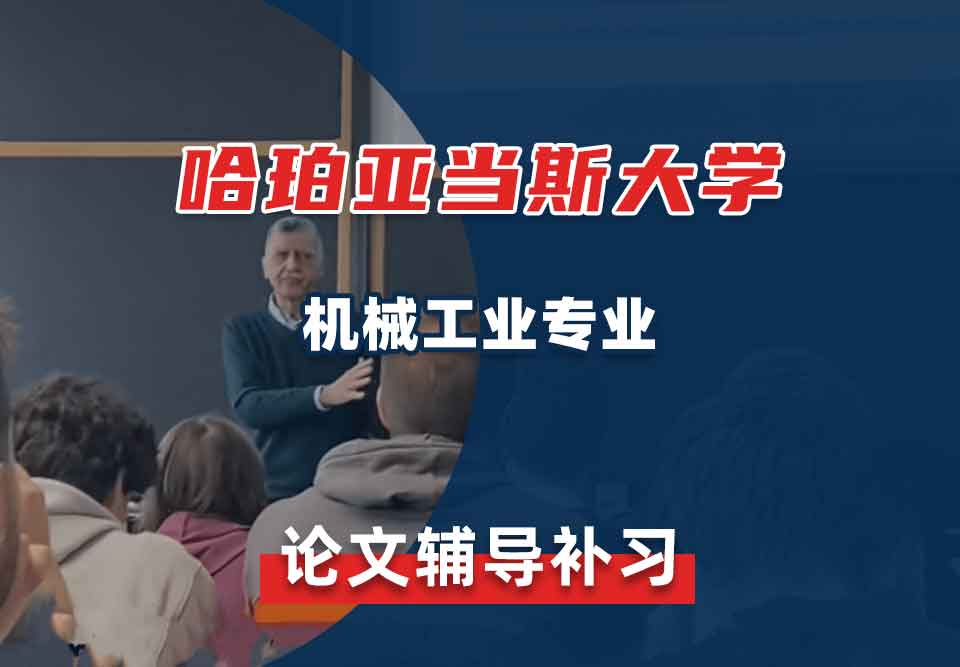 哈珀亚当斯大学CETL机械工业论文辅导补习补课