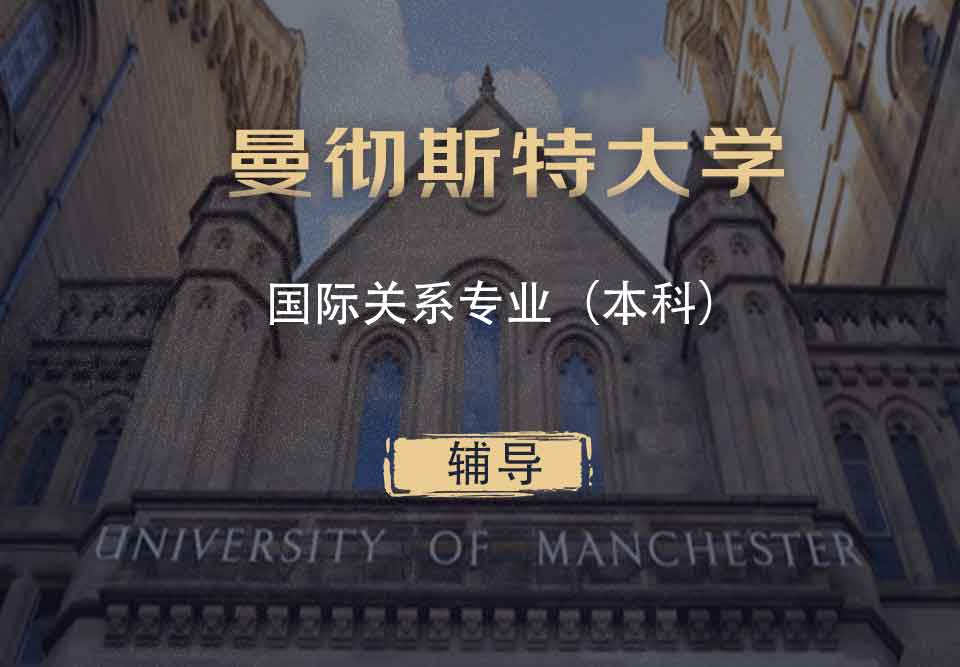 曼大国际关系IR本科辅导