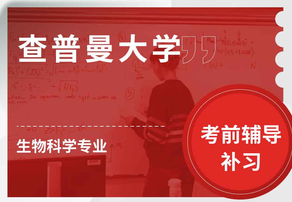 查普曼大学CU生物科学考前辅导补习补课