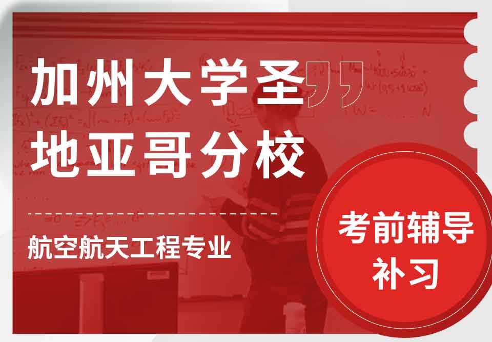 加州大学圣地亚哥分校UCSD航空航天工程考前辅导补习补课