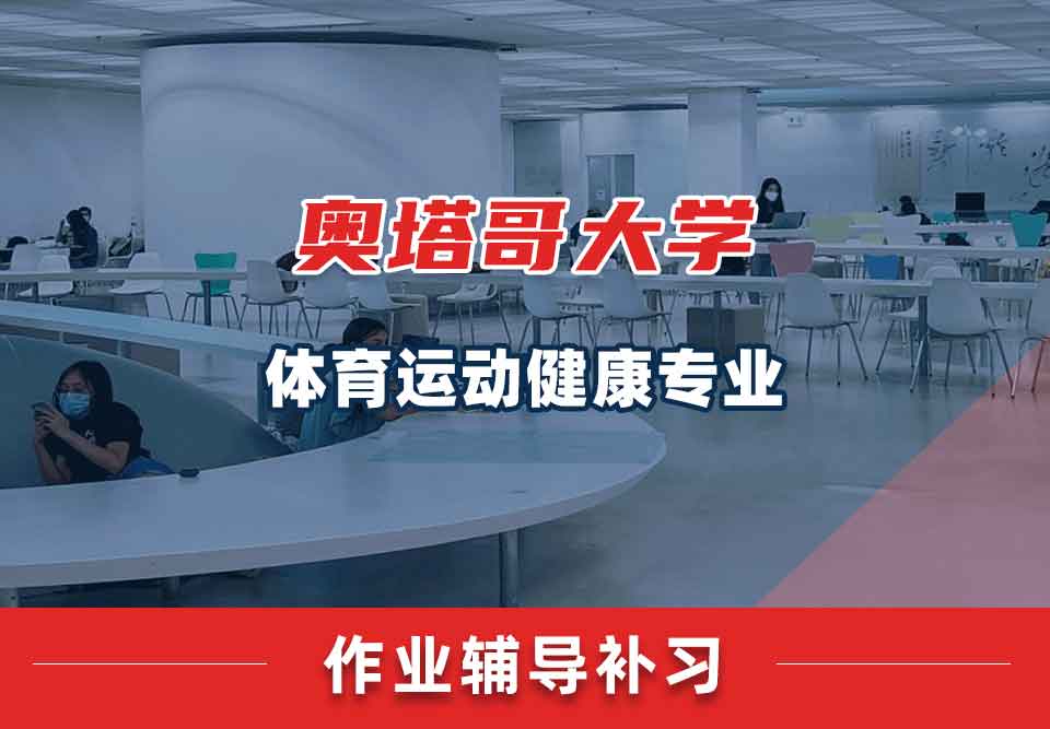 奥塔哥大学体育运动健康作业辅导补习补课