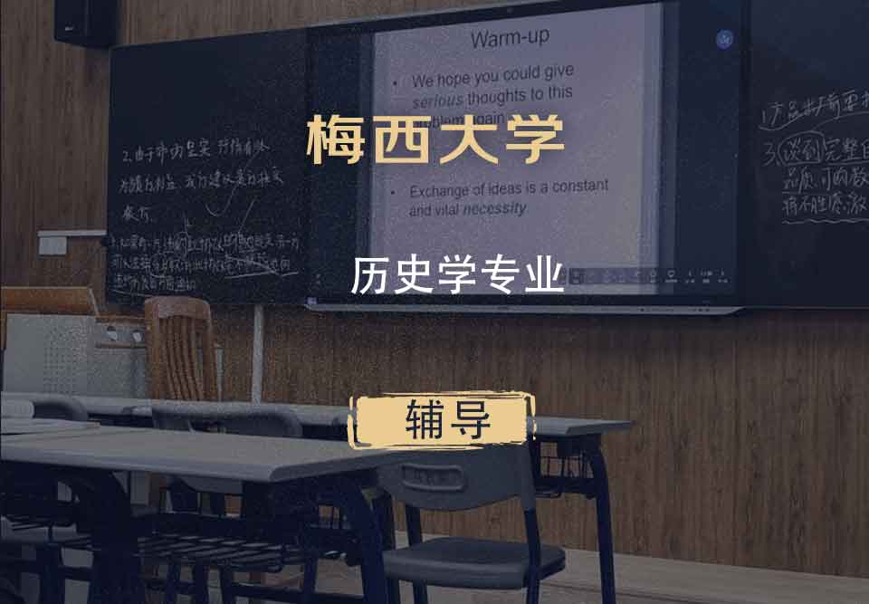 梅西大学MU历史学辅导