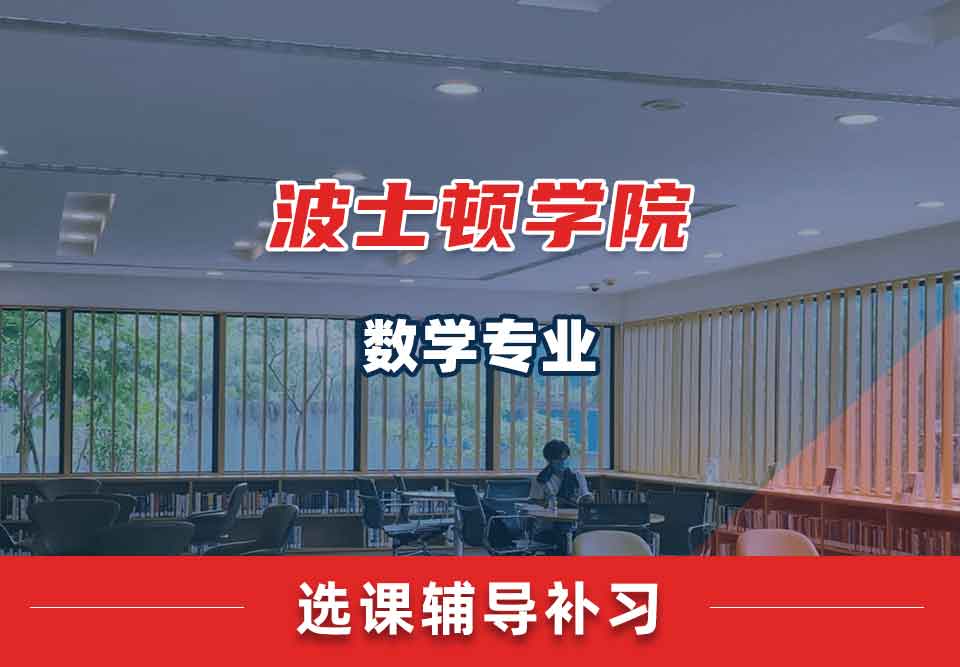 波士顿学院BC数学选课辅导补习补课