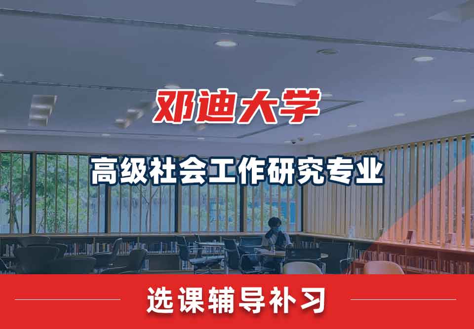 邓迪大学UoD高级社会工作研究选课辅导补习补课