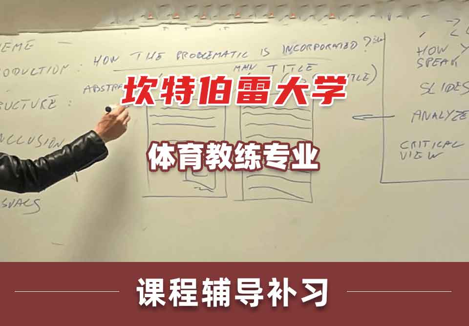 坎特伯雷大学UC体育教练课程辅导补习补课