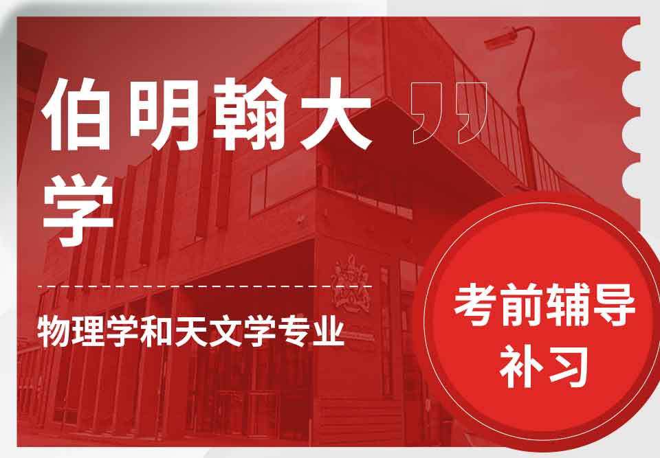 留学生考前辅导丨UoB物理学和天文学专业考试难不难？