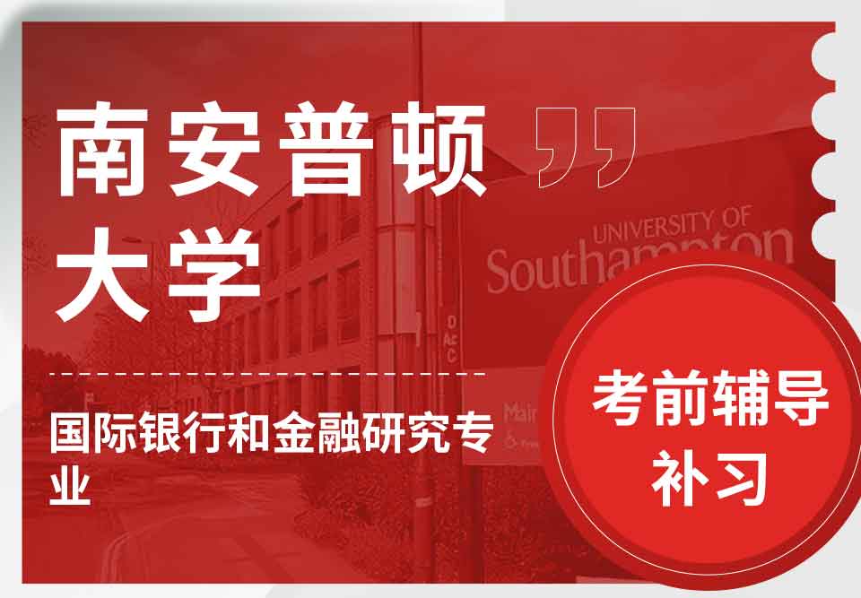 留学生备考辅导丨南安国际银行和金融研究专业主要复习哪几个领域？