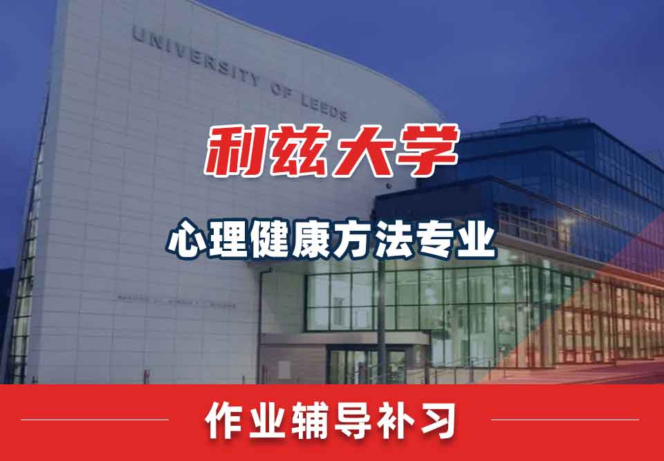 留学生作业辅导丨利兹大学心理健康方法专业作业量大吗？