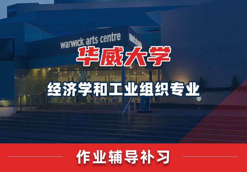 留学生家庭作业辅导丨华威经济学和工业组织专业怎样高效完成作业？