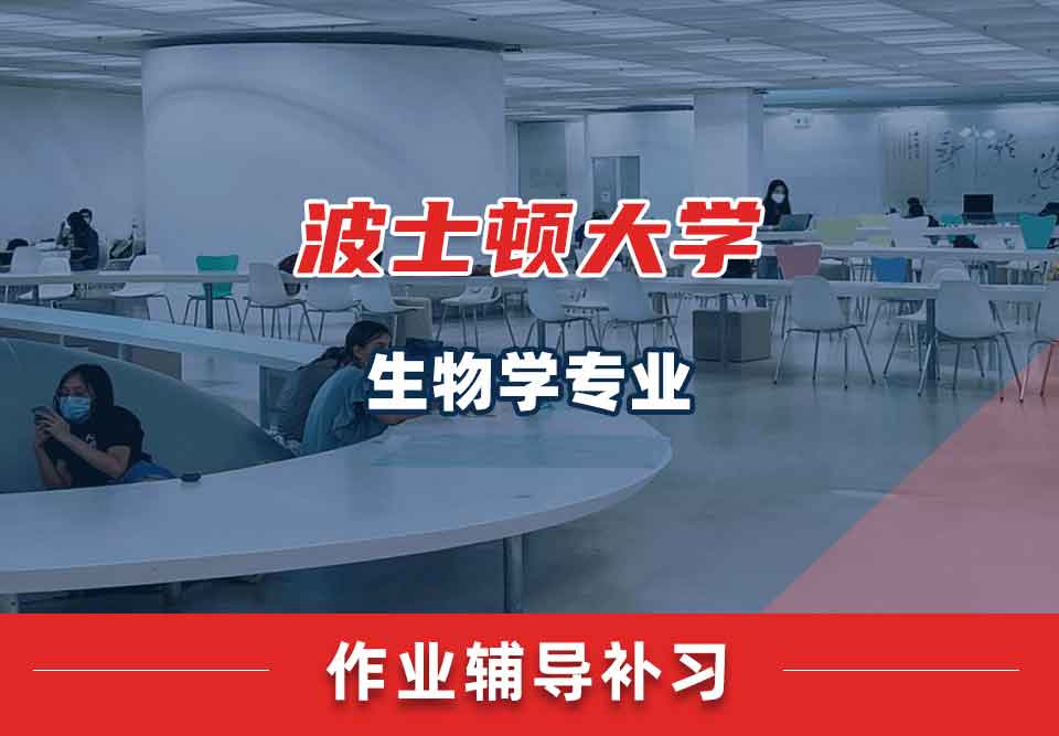 波士顿大学BU生物学作业辅导补习补课