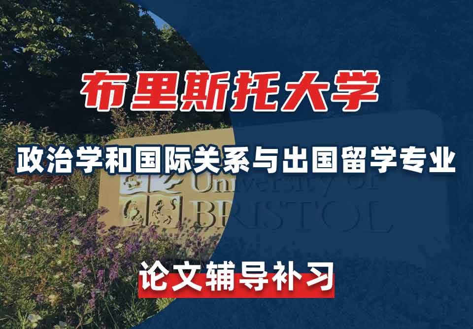 留学生毕业论文辅导丨布大政治学和国际关系与出国留学专业论文怎样查重？