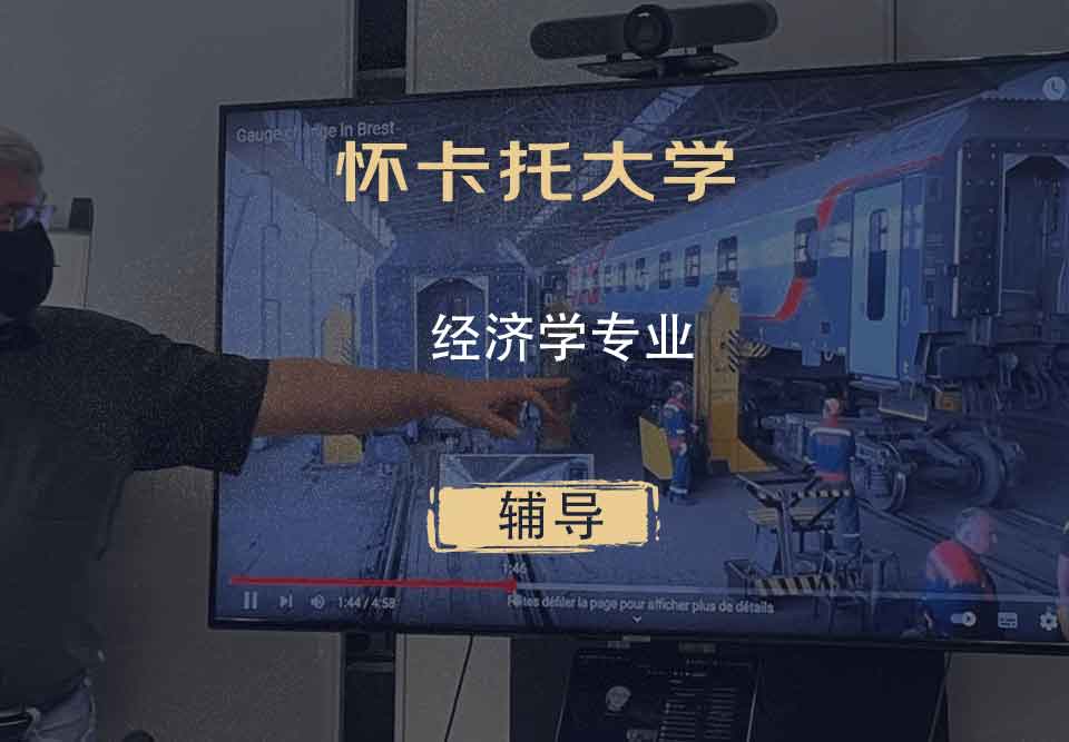 怀卡托大学waikato经济学辅导