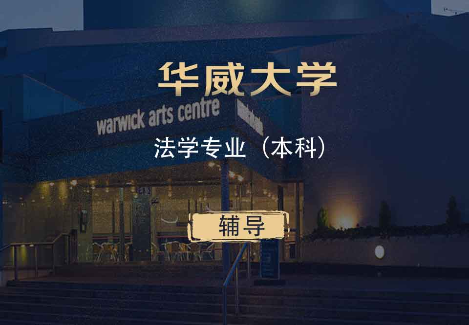 华威法学LLB本科辅导