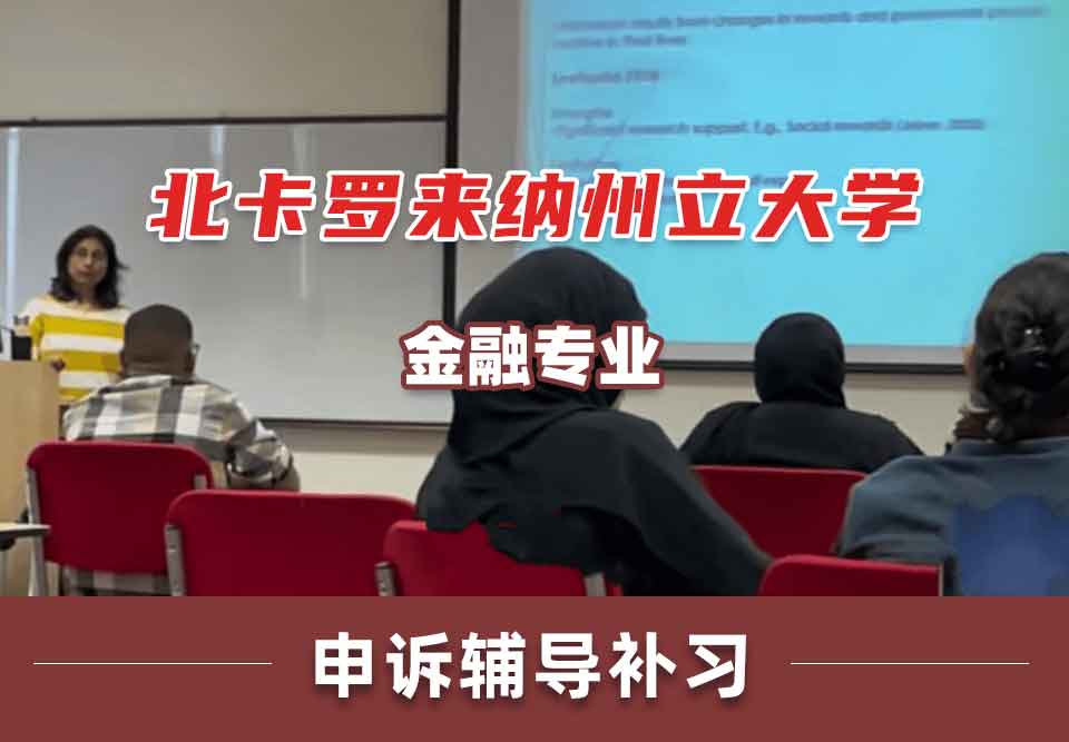 北卡罗来纳州立大学NCSU金融申诉辅导补习补课