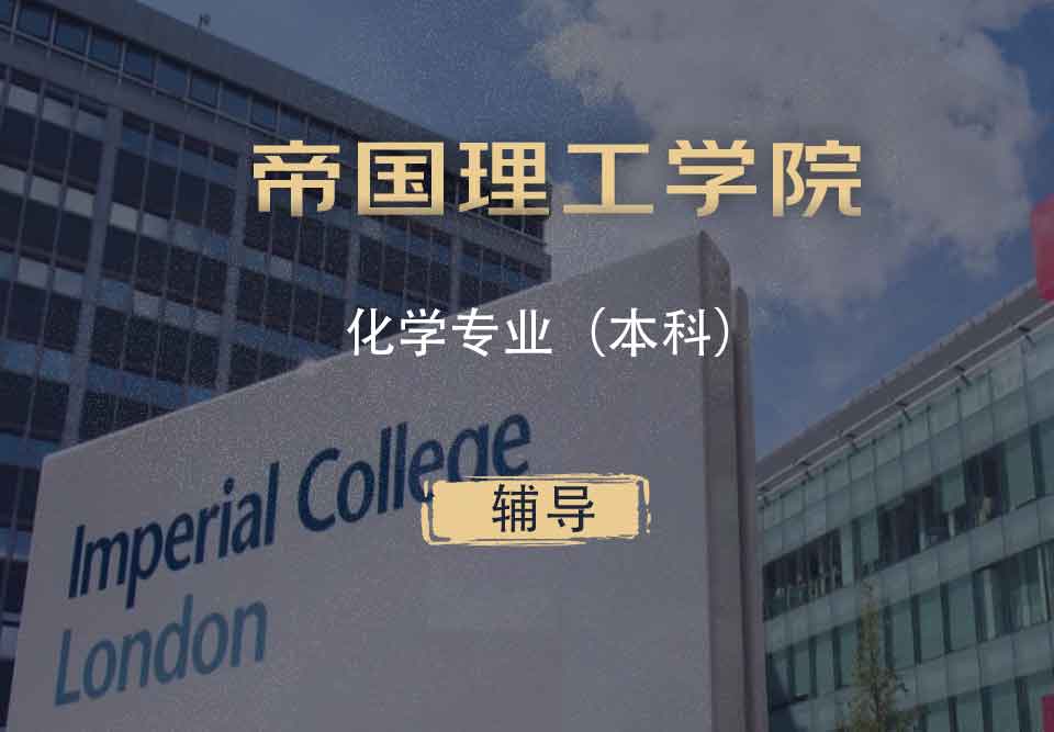 IC化学Chem本科辅导