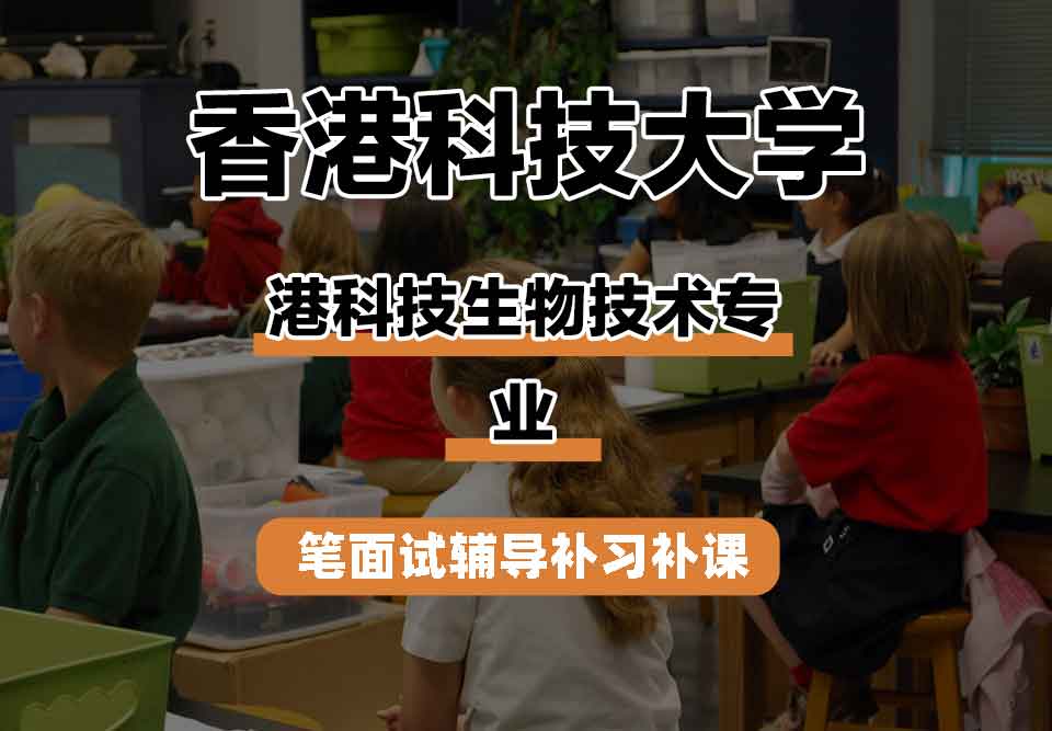 香港科技大学HKUST港科技生物技术笔面试辅导补习补课