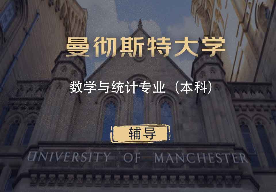 曼大数学与统计MAS本科辅导