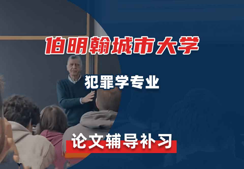 伯明翰城市大学BCU犯罪学论文辅导补习补课