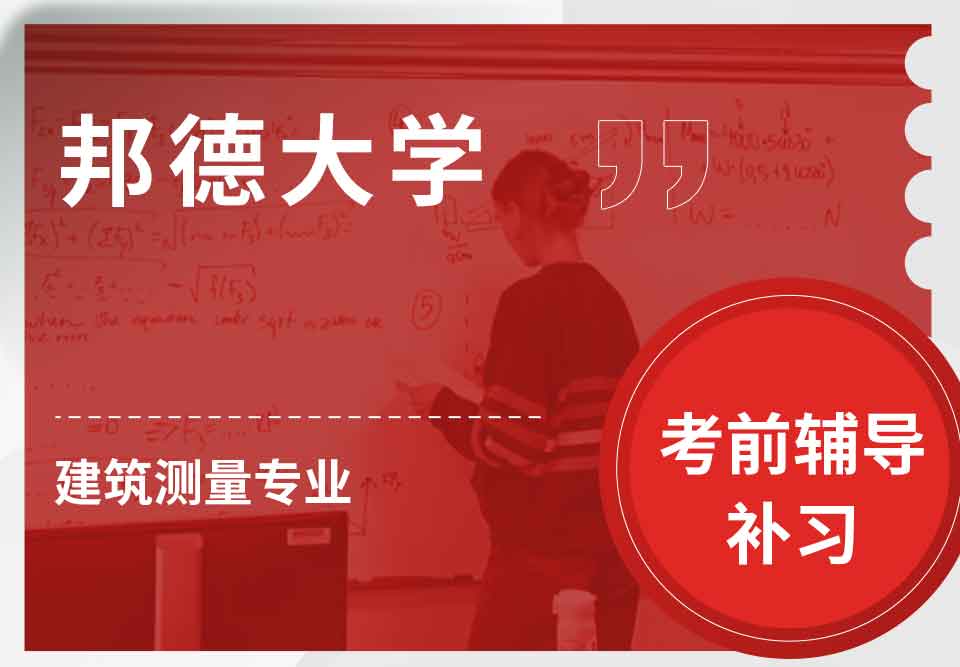 邦德大学BU建筑测量考前辅导补习补课