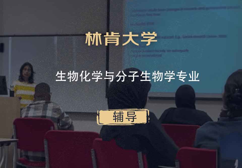 林肯大学UOL生物化学与分子生物学辅导