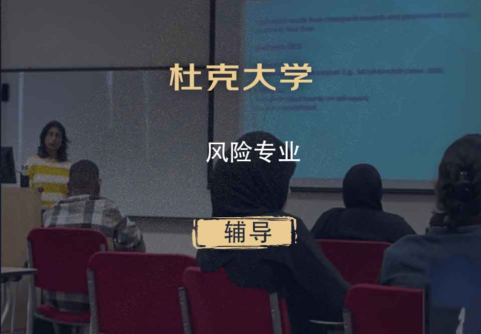 杜克大学Duke风险辅导