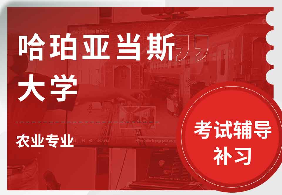 哈珀亚当斯大学CETL农业专业考试辅导补习补课