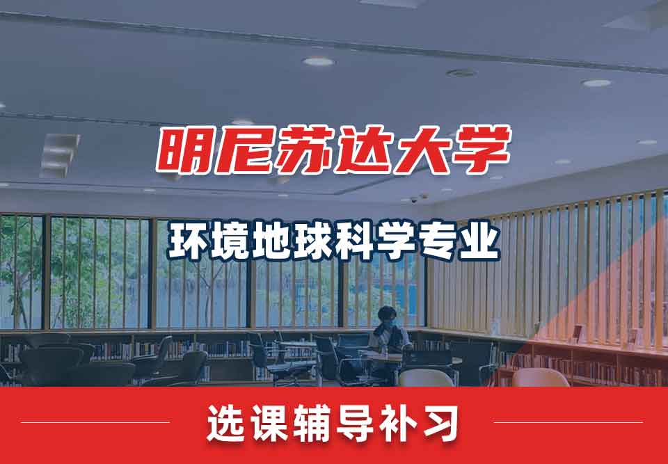 明尼苏达大学UMN环境地球科学选课辅导补习补课