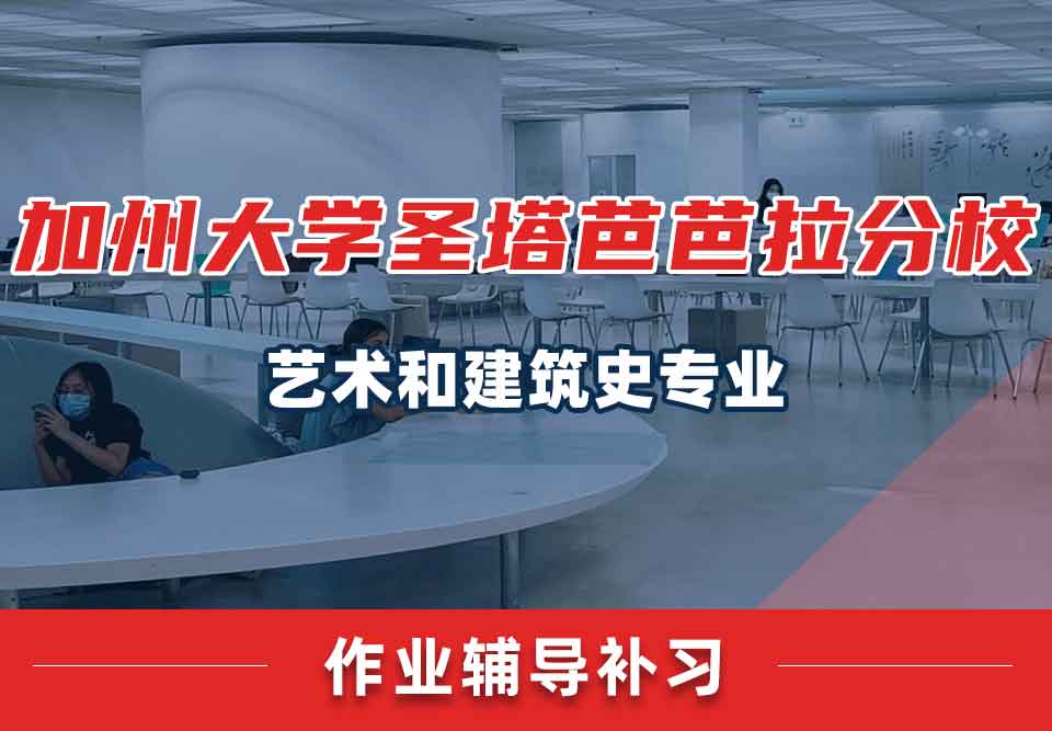 加州大学圣塔芭芭拉分校UCSB艺术和建筑史作业辅导补习补课