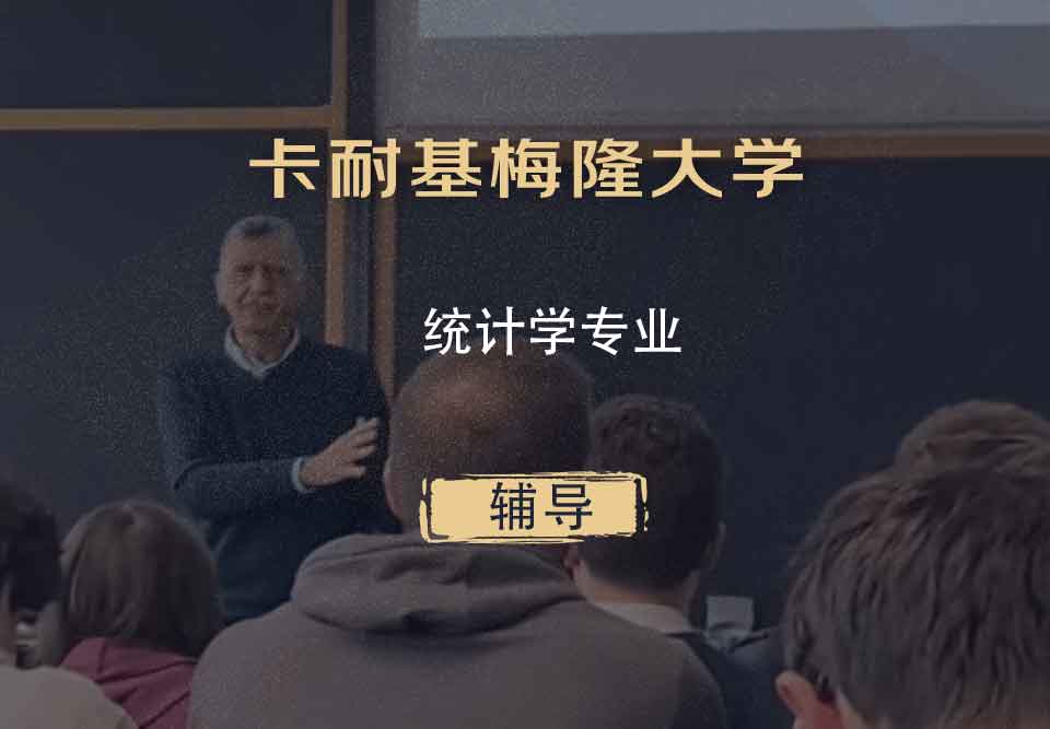 卡耐基梅隆大学CMU统计学辅导