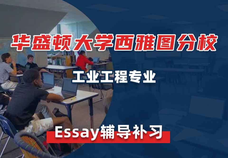 华盛顿大学西雅图分校UW工业工程Essay辅导补习补课