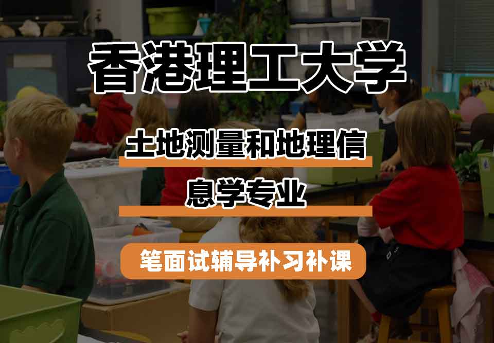 香港理工大学PolyU土地测量和地理信息学笔面试辅导补习补课