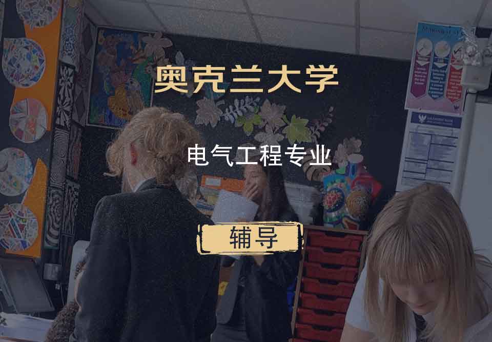 奥克兰大学OU电气工程辅导