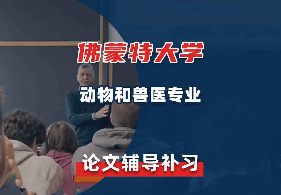 佛蒙特大学UVM动物和兽医论文辅导补习补课