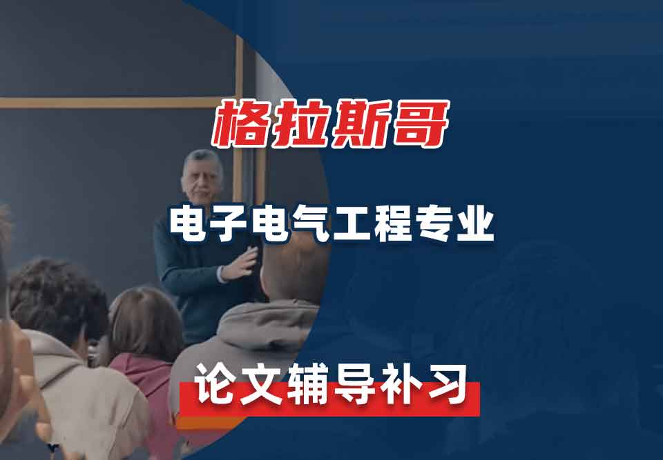 格拉斯哥UOG电子电气工程论文辅导补习补课