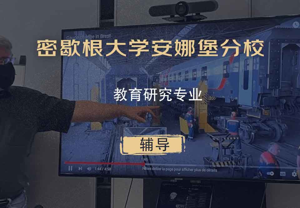 密歇根大学安娜堡分校UMich教育研究辅导