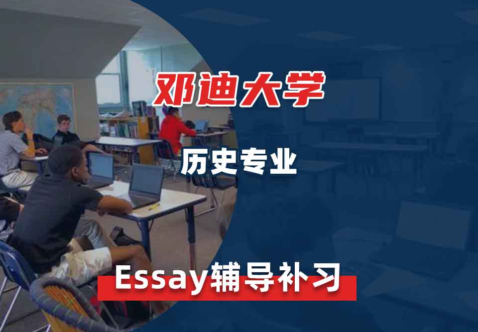 邓迪大学UoD历史Essay辅导补习补课