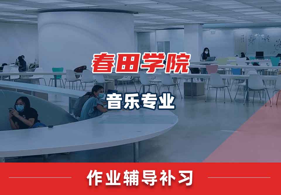 春田学院音乐作业辅导补习补课