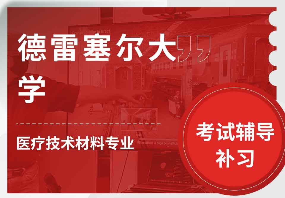 德雷塞尔大学DU医疗技术材料考试辅导补习补课