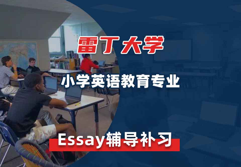 雷丁大学UR小学英语教育Essay辅导补习补课