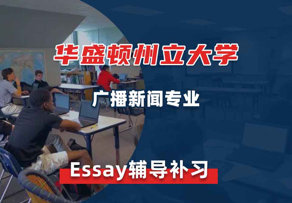 华盛顿州立大学WSU广播新闻Essay辅导补习补课