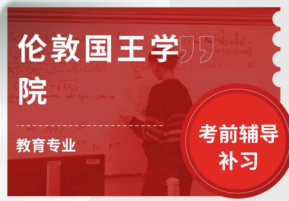 伦敦国王学院KCL教育专业考前辅导补习补课