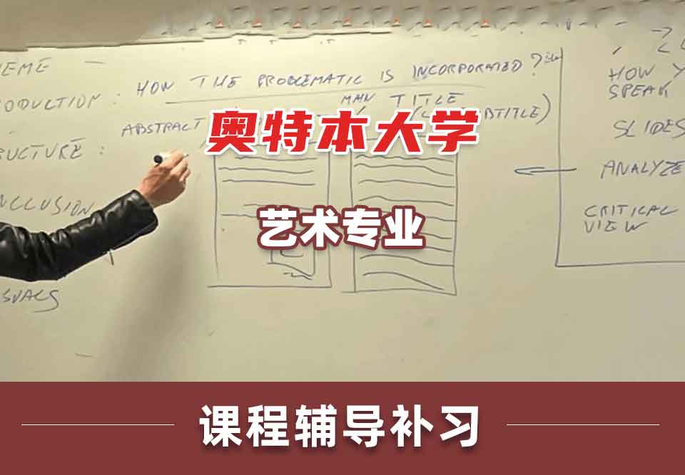 奥特本大学AU艺术课程辅导补习补课