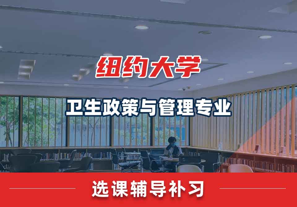 纽约大学NYU卫生政策与管理选课辅导补习补课