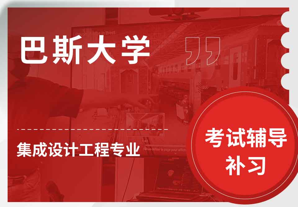 巴斯大学Bath集成设计工程考试辅导补习补课