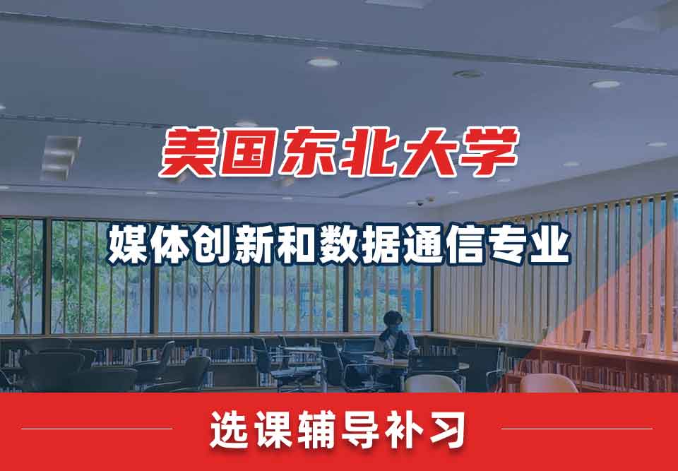 美国东北大学NU媒体创新和数据通信选课辅导补习补课