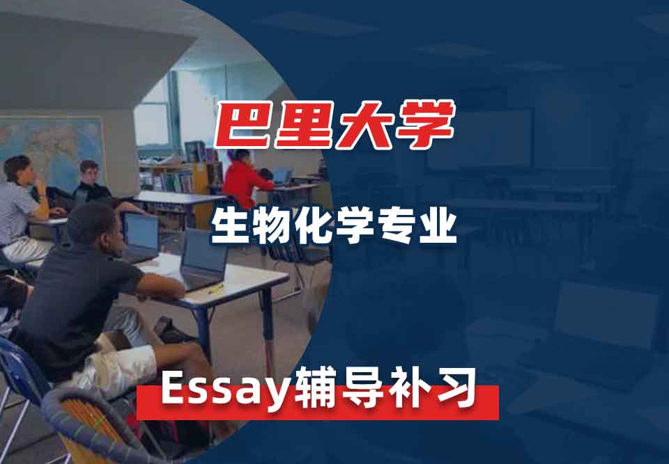 巴里大学生物化学Essay辅导补习补课