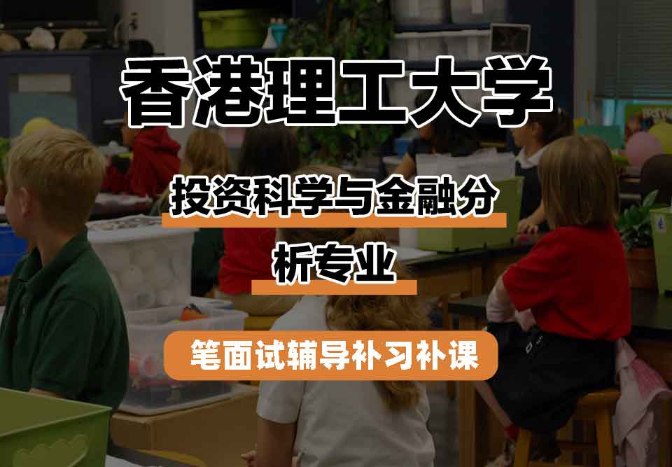 香港理工大学PolyU投资科学与金融分析笔面试辅导补习补课